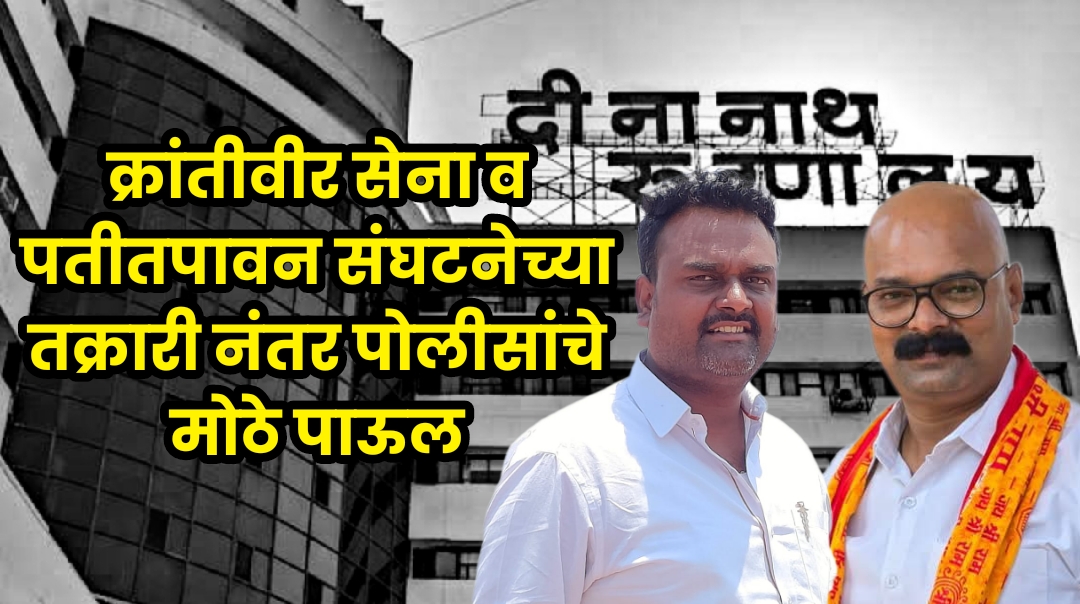 Dinanath Mangeshkar Hospitals | क्रांतीवीर सेना व पतीतपावन संघटनेच्या तक्रारी नंतर पोलीसांचे मोठे पाऊल, दिनानाथ मंगेशकर रूग्नालयावर गुन्हा दाखल होणार?